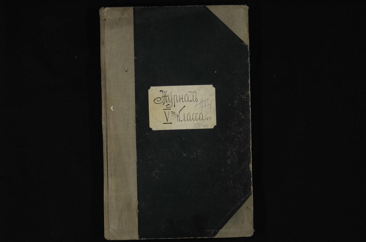 ПРАВЛЕНИЕ. 1910 ГОД, ЖУРНАЛ УЧЕНИКОВ V КЛАССА СЕМИНАРИИ ЗА 1910 - 1911 УЧЕБНЫЙ ГОД. – Титульная страница единицы хранения