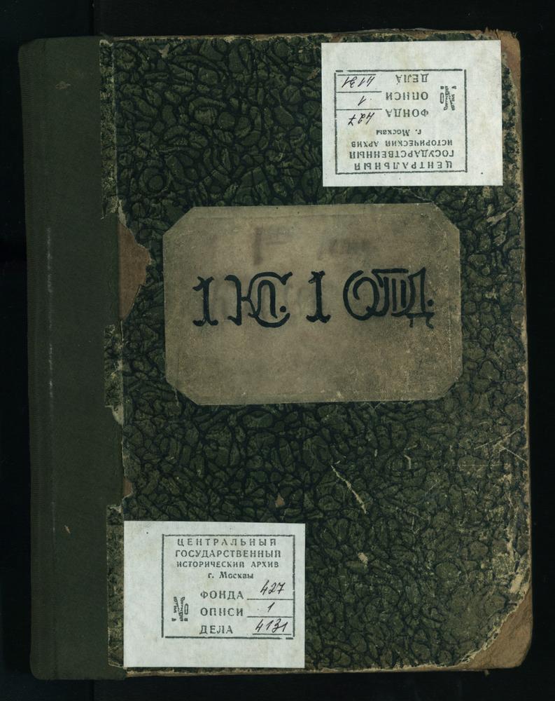 ПРАВЛЕНИЕ. 1911 ГОД, ЕЖЕДНЕВНЫЕ ДОНЕСЕНИЯ ДЕЖУРНОГО I КЛАССА СЕМИНАРИИ (1 ОТДЕЛЕНИЯ) ИНСПЕКТОРУ СЕМИНАРИИ О ПРИСУТСТВИИ, ПОВЕДЕНИИ И ПРИЛЕЖАНИИ УЧЕНИКОВ НА УРОКАХ В ТЕЧЕНИЕ 1911 - 1912 УЧЕБНОГО ГОДА; СПИСОК УЧЕНИКОВ КЛАССА (В КНИГЕ). –...