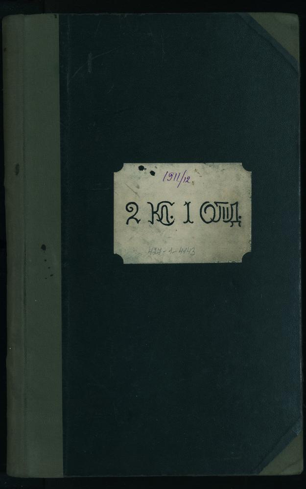 ПРАВЛЕНИЕ. 1911 ГОД, ЖУРНАЛ УЧЕНИКОВ II КЛАССА СЕМИНАРИИ (1 ОТДЕЛЕНИЯ) ЗА 1911 - 1912 УЧЕБНЫЙ ГОД. – Титульная страница единицы хранения