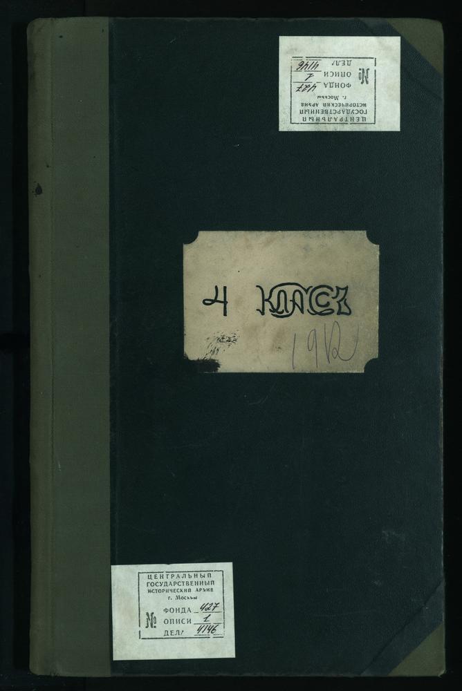 ПРАВЛЕНИЕ. 1911 ГОД, ЖУРНАЛ УЧЕНИКОВ IV КЛАССА СЕМИНАРИИ ЗА 1911 - 1912 УЧЕБНЫЙ ГОД. – Титульная страница единицы хранения