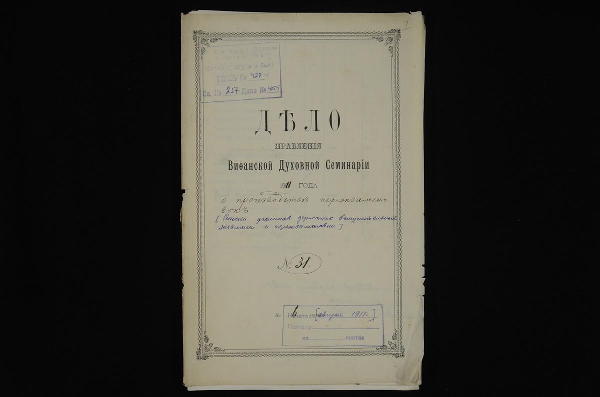 ПРАВЛЕНИЕ. 1911 ГОД, СПИСКИ ЛИЦ, СДАВАВШИХ ЭКЗАМЕНЫ В I КЛАСС СЕМИНАРИИ; СПИСКИ УЧЕНИКОВ I-V КЛАССОВ, СДАВАВШИХ ЭКЗАМЕНЫ, ПЕРЕНЕСЕННЫЕ НА ОСЕНЬ, И ПЕРЕЭКЗАМЕНОВКИ. – Титульная страница единицы хранения