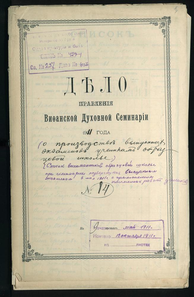 ПРАВЛЕНИЕ. 1911 ГОД, БАЛЛОВЫЕ ВЕДОМОСТИ УЧЕНИКОВ ОБРАЗЦОВОЙ НАЧАЛЬНОЙ ШКОЛЫ ПРИ СЕМИНАРИИ, СДАВАВШИХ ВЫПУСКНЫЕ ЭКЗАМЕНЫ; С ПРИЛОЖЕНИЕМ ИХ ИЗЛОЖЕНИЙ ПО РУССКОМУ ЯЗЫКУ., СВИДЕТЕЛЬСТВО ОБ ОКОНЧАНИИ В 1911 Г. КУРСА ОБРАЗЦОВОЙ НАЧАЛЬНОЙ ШКОЛЫ ПРИ...