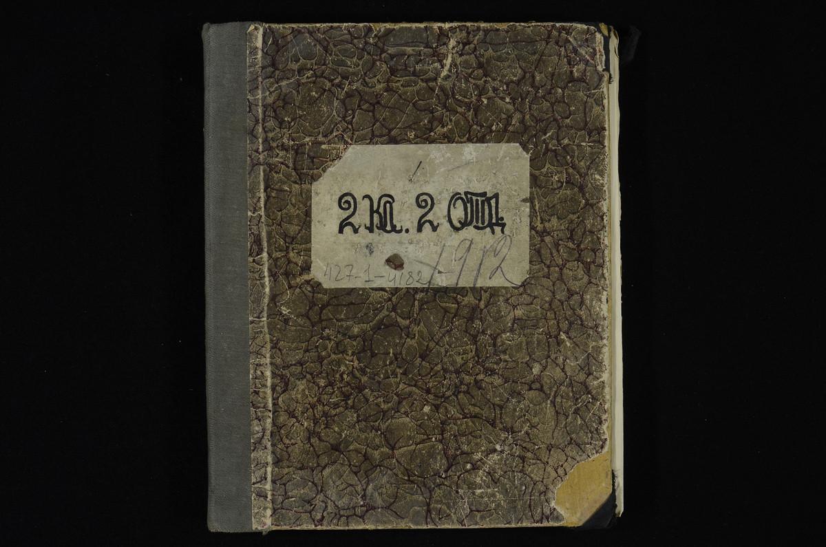 ПРАВЛЕНИЕ. 1912 ГОД, ЕЖЕДНЕВНЫЕ ДОНЕСЕНИЯ ДЕЖУРНОГО II КЛАССА СЕМИНАРИИ (2 ОТДЕЛЕНИЯ) ИНСПЕКТОРУ СЕМИНАРИИ О ПРИСУТСТВИИ, ПОВЕДЕНИИ И ПРИЛЕЖАНИИ УЧЕНИКОВ НА УРОКАХ В ТЕЧЕНИЕ 1912 - 1913 УЧЕБНОГО ГОДА; СПИСОК УЧЕНИКОВ (КНИГА). – Титульная...