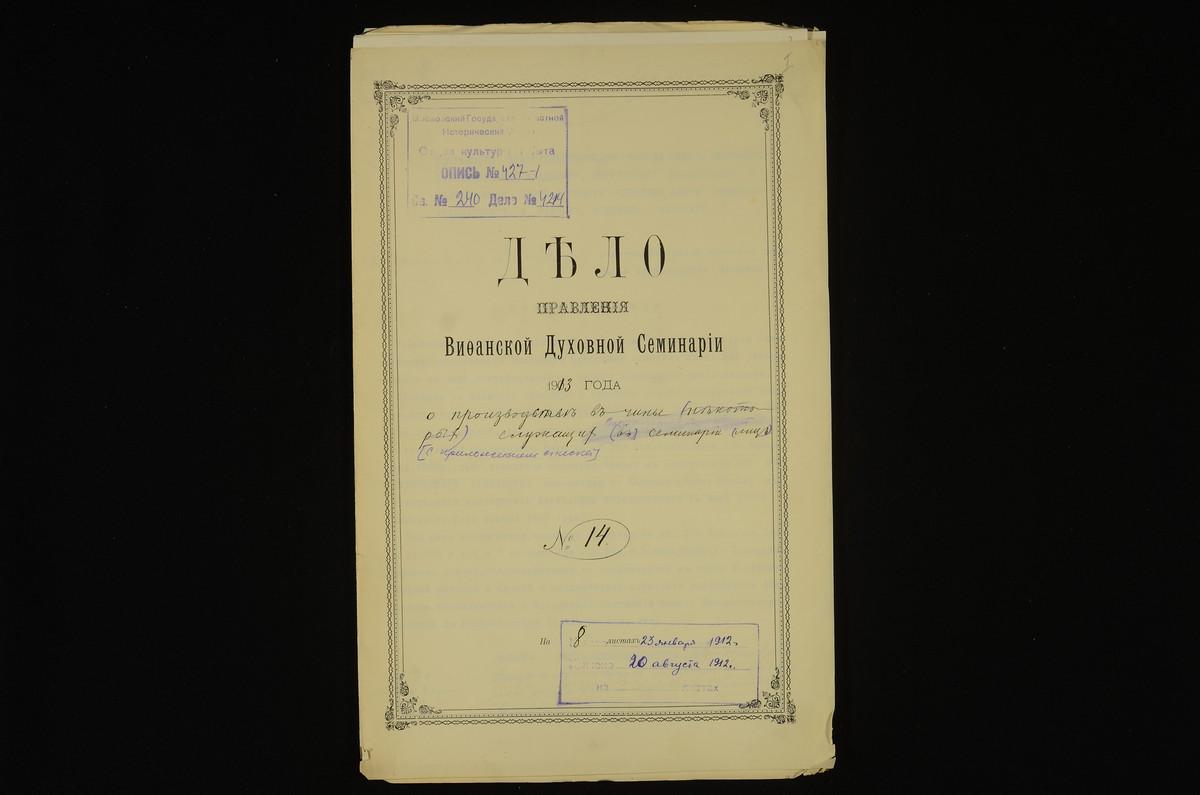 ЛИЧНЫЙ СОСТАВ. 1912 ГОД, ПРЕСТАВЛЕНИЯ РЕКТОРА СЕМИНАРИИ МИТРОПОЛИТУ МОСКОВСКОМУ О ПРОИЗВОДСТВЕ ПРЕПОДАВАТЕЛЕЙ МАЛИНИНА А. И СОКОЛОВА А., ЭКОНОМА ОРЛОВА Д. И НАДЗИРАТЕЛЯ МИЛОСЛАВСКОГО А. В СЛЕДУЮЩИЕ ЧИНЫ; С ПРИЛОЖЕНИЕМ КРАТКОЙ ВЫПИСКИ ИЗ ИХ...