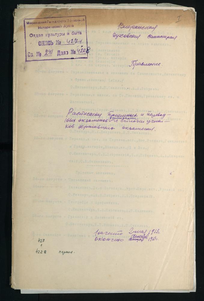 ПРАВЛЕНИЕ. 1913 ГОД, ПРОШЕНИЯ РОДИТЕЛЕЙ УЧЕНИКОВ СЕМИНАРИИ О ПЕРЕНОСЕ ЭКЗАМЕНОВ И ПЕРЕЭКЗАМЕНОВОК ИЗ - ЗА БОЛЕЗНИ УЧЕНИКОВ; РАСПИСАНИЯ ПРИЕМНЫХ И ПЕРЕВОДНЫХ ЭКЗАМЕНОВ И ПЕРЕЭКЗАМЕНОВОК В СЕМИНАРИИ; СПИСКИ УЧЕНИКОВ, СДАВАВШИХ ПЕРЕЭКЗАМЕНОВКИ...