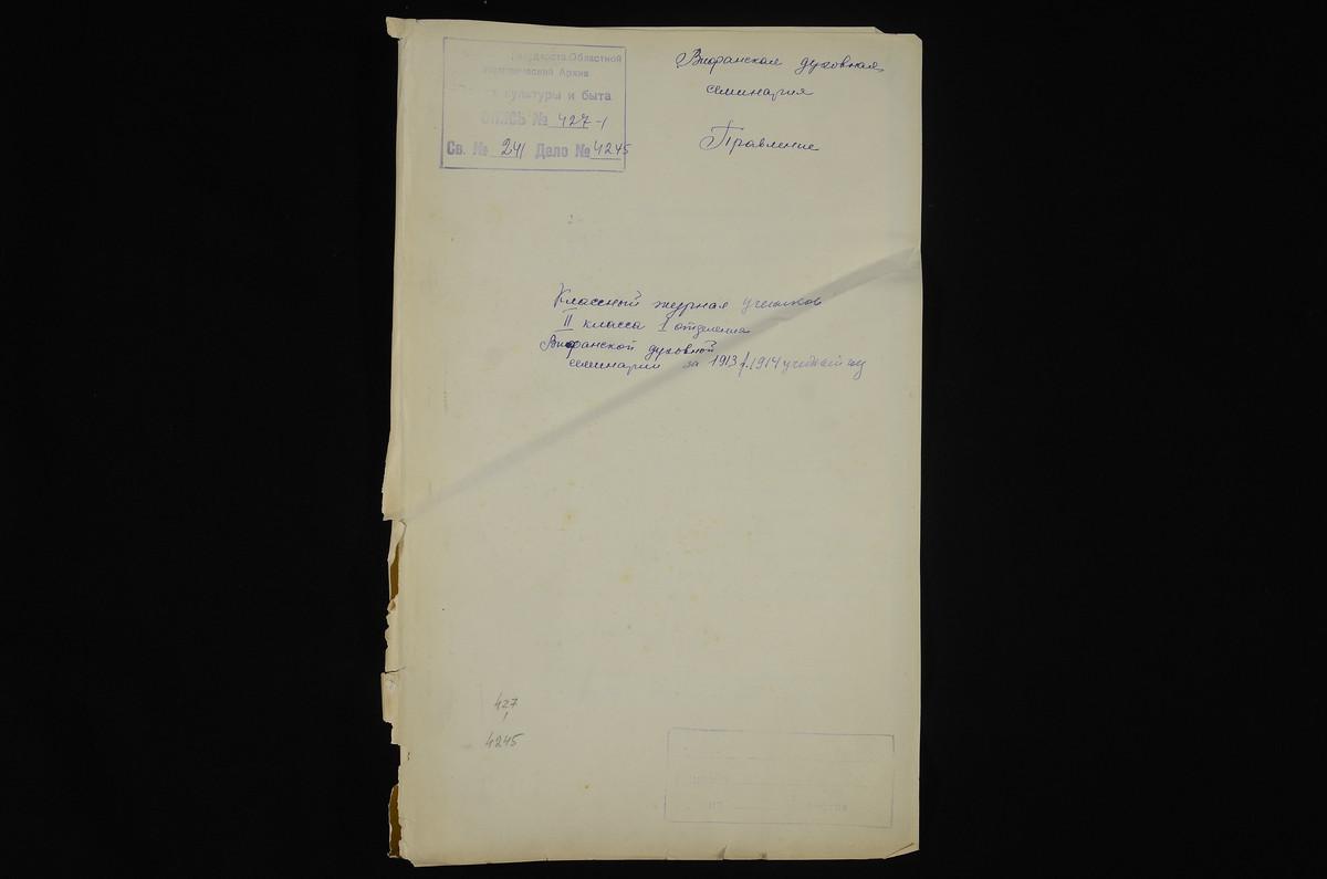 ПРАВЛЕНИЕ. 1913 ГОД, ЖУРНАЛ УЧЕНИКОВ II КЛАССА СЕМИНАРИИ (1 ОТДЕЛЕНИЯ) ЗА 1913 - 1914 УЧЕБНЫЙ ГОД. – Титульная страница единицы хранения