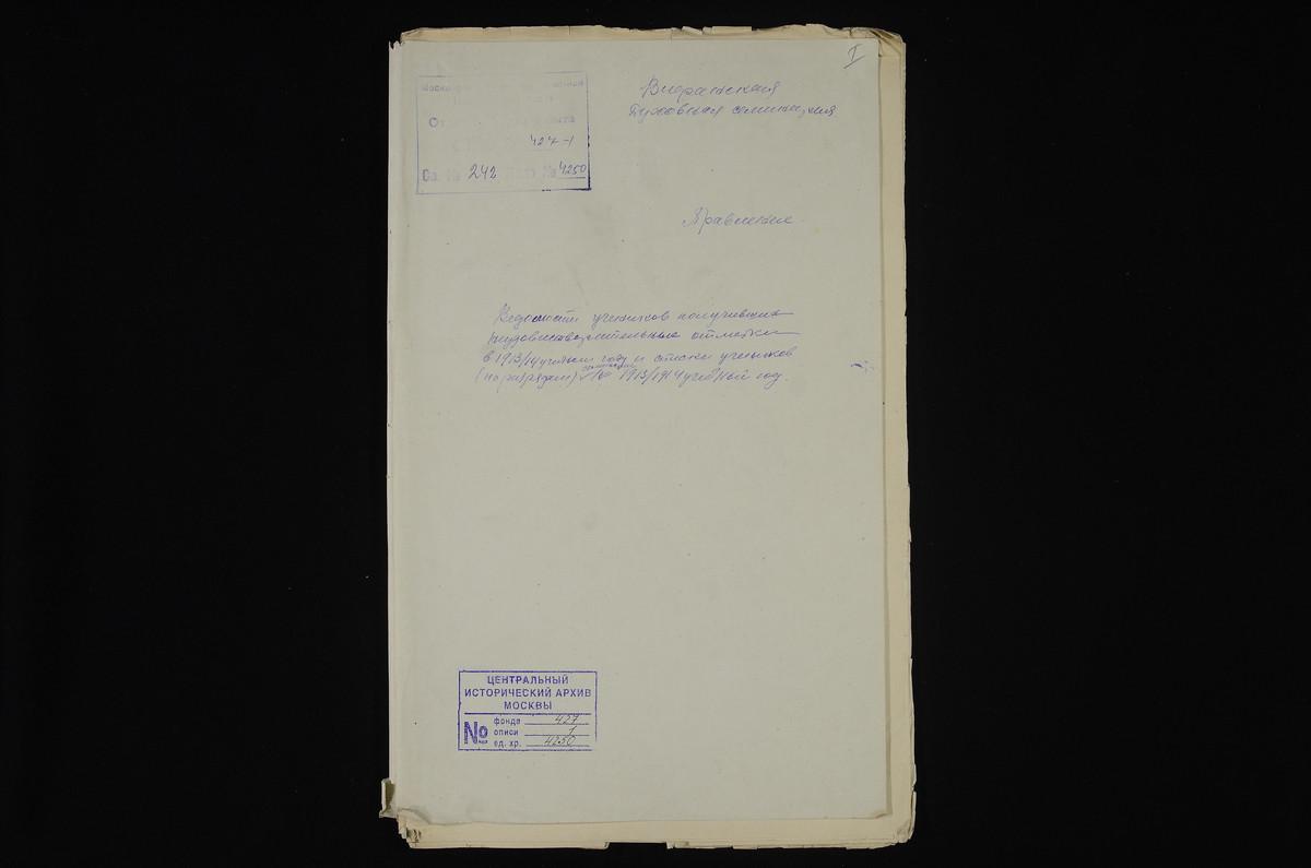 ПРАВЛЕНИЕ. 1913 ГОД, ВЕДОМОСТИ НЕУСПЕВАЮЩИХ УЧЕНИКОВ I-VI КЛАССОВ СЕМИНАРИИ ЗА 1913 - 1914 УЧЕБНЫЙ ГОД; РАЗРЯДНЫЕ СПИСКИ УЧЕНИКОВ I-VI КЛАССОВ, СОСТАВЛЕННЫЕ ПОСЛЕ ГОДОВЫХ ЭКЗАМЕНОВ В 1914 Г. – Титульная страница единицы хранения