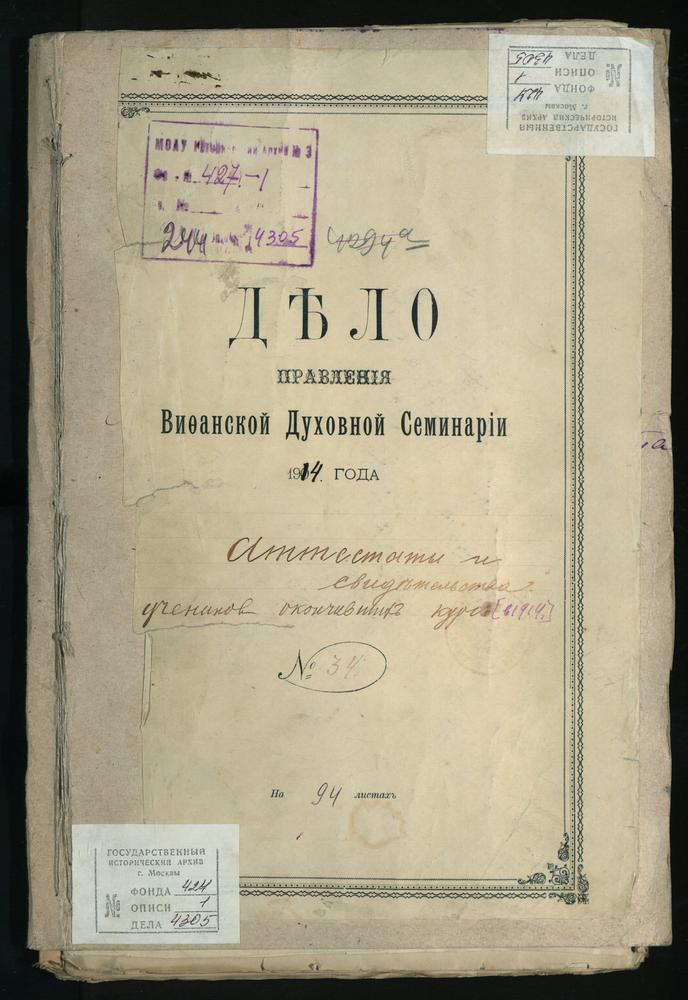 ПРАВЛЕНИЕ. 1914 ГОД, СООБЩЕНИЕ В МОСКОВСКУЮ ДУХОВНУЮ КОНСИСТОРИЮ О ВЫСЫЛКЕ СВИДЕТЕЛЬСТВ ОБ ОБРАЗОВАНИИ ВЫПУСКНИКОВ СЕМИНАРИИ 1914 Г.; ЗАЯВЛЕНИЯ ВЫПУСКНИКОВ СЕМИНАРИИ О ЖЕЛАНИИ СЛУЖИТЬ ПО ДУХОВНОМУ ВЕДОМСТВУ; СПИСОК УЧЕНИКОВ VI КЛАССА...