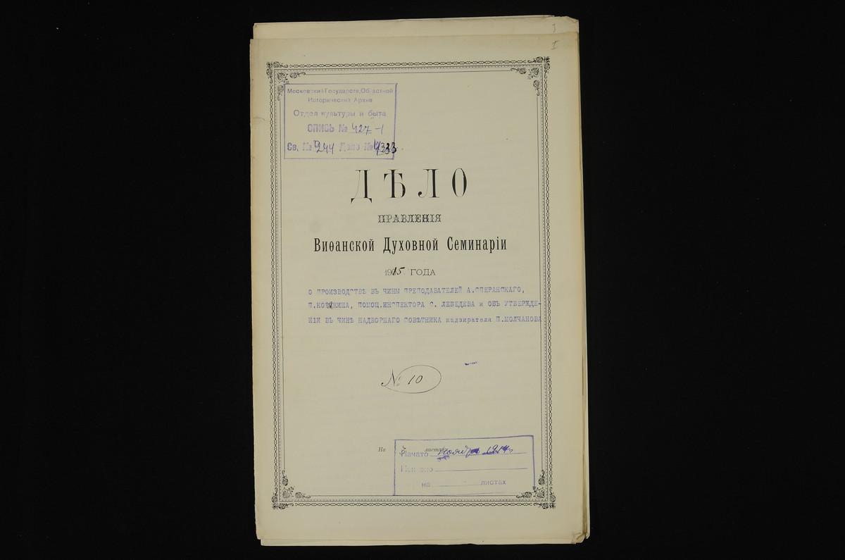 ЛИЧНЫЙ СОСТАВ. 1914 ГОД, ПРЕДСТАВЛЕНИЕ РЕКТОРА СЕМИНАРИИ МИТРОПОЛИТУ МОСКОВСКОМУ О ПРОИЗВОДСТВЕ ПРЕПОДАВАТЕЛЕЙ СЕМИНАРИИ КОРЯКИНА П. И СПЕРАНСКОГО А., ПОМОЩНИКА ИНСПЕКТОРА ЛЕБЕДЕВА С. И НАДЗИРАТЕЛЯ МОЛЧАНОВА П. В СЛЕДУЮЩИЕ ЧИНЫ; С ПРИЛОЖЕНИЕМ...