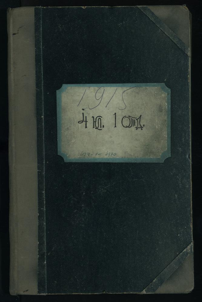 ПРАВЛЕНИЕ. 1915 ГОД, ЖУРНАЛ УЧЕНИКОВ IV КЛАССА СЕМИНАРИИ (1 ОТДЕЛЕНИЯ) ЗА 1915 - 1916 УЧЕБНОГО ГОДА. – Титульная страница единицы хранения