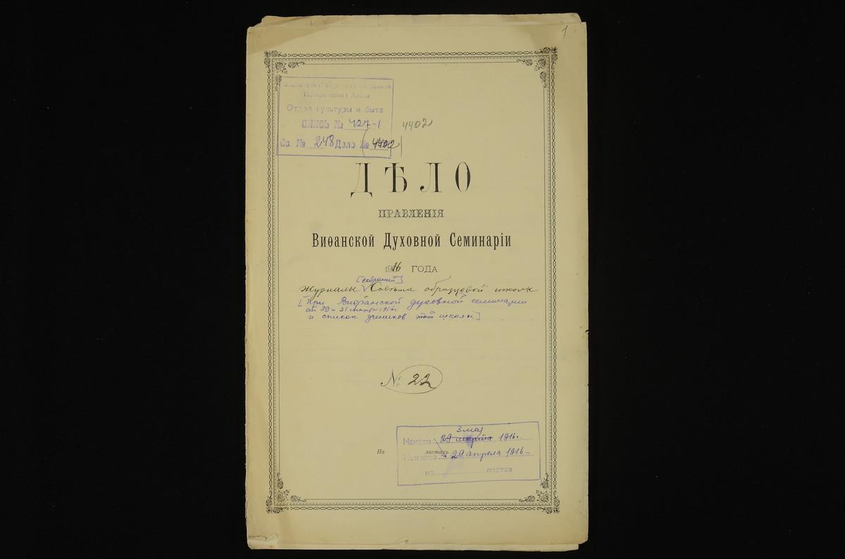 ПРАВЛЕНИЕ. 1916 ГОД, ЖУРНАЛ СОБРАНИЯ СОВЕТА ОБРАЗЦОВОЙ НАЧАЛЬНОЙ ЦЕРКОВНО-ПРИХОДСКОЙ ШКОЛЫ ПРИ СЕМИНАРИИ ОТ 29 МАРТА 1916 Г. О ПРОВЕДЕНИИ ЭКЗАМЕНОВ ДЛЯ УЧЕНИКОВ IV КЛАССА; СПИСКИ УЧЕНИКОВ IV КЛАССА СДАВАВШИХ ГОДОВЫЕ ЭКЗАМЕНЫ 31 МАРТА 1916 Г....