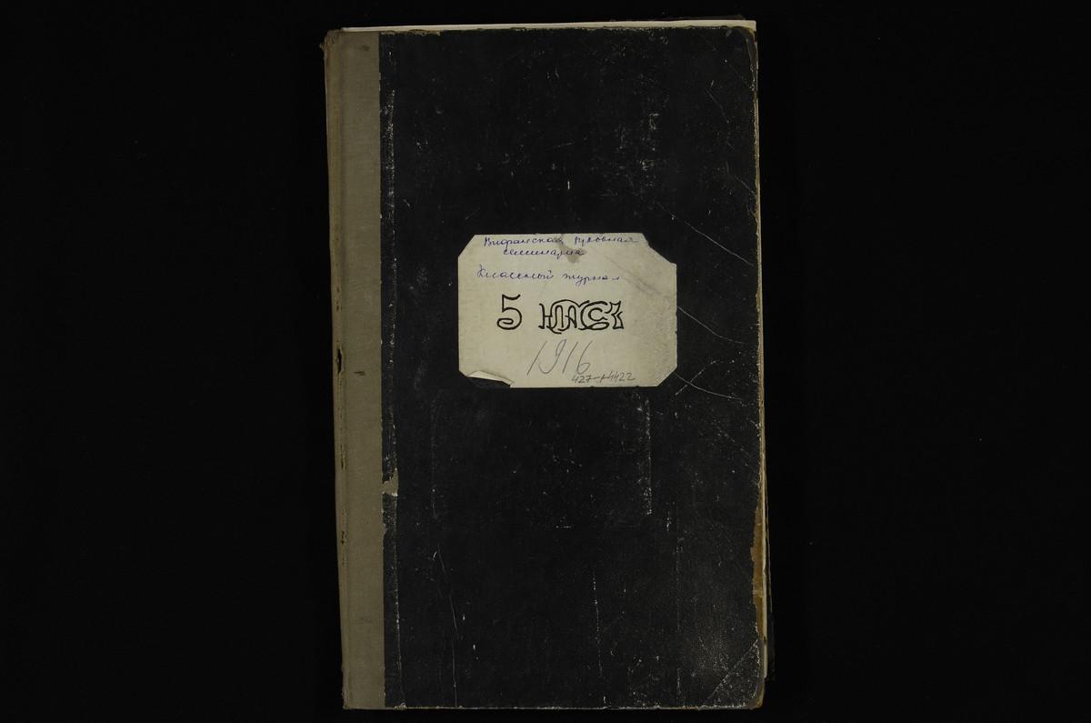 ПРАВЛЕНИЕ. 1916 ГОД, ЖУРНАЛ УЧЕНИКОВ V КЛАССА СЕМИНАРИИ ЗА 1916 - 1917 УЧЕБНЫЙ ГОД. – Титульная страница единицы хранения