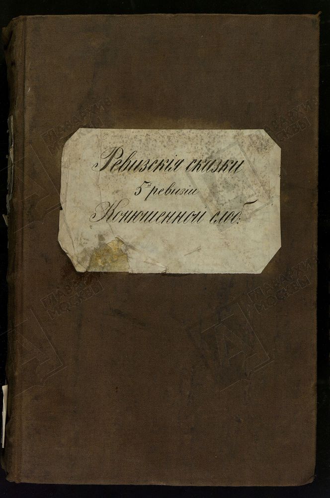 РЕВИЗСКИЕ СКАЗКИ, Книга ревизских сказок мещан и купцов Конюшенной овчинной слободы г. Москвы по 5-й ревизии – Титульная страница единицы хранения