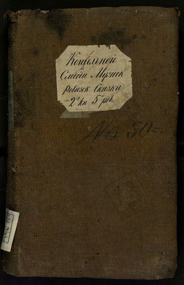 Книга ревизских сказок купцов и мещан мужского населения Котельной слободы г. Москвы (2-книга 5-й ревизии) – Титульная страница единицы хранения