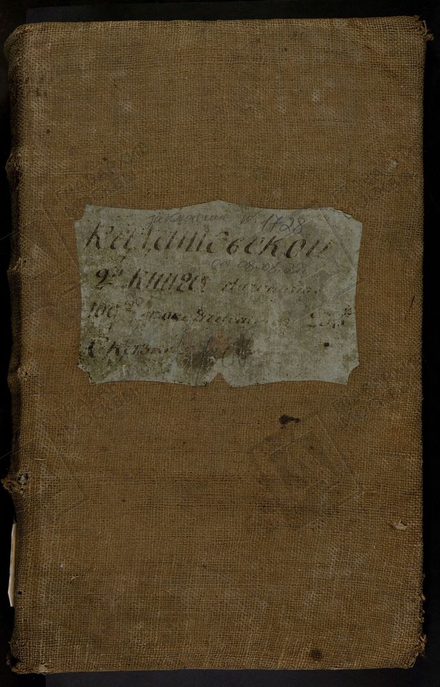 РЕВИЗСКИЕ СКАЗКИ, Книга ревизских сказок и показаний о принадлежности к купеческому сословию купцов Кадашевской слободы г. Москвы по 6-й ревизии (кн.2) – Титульная страница единицы хранения