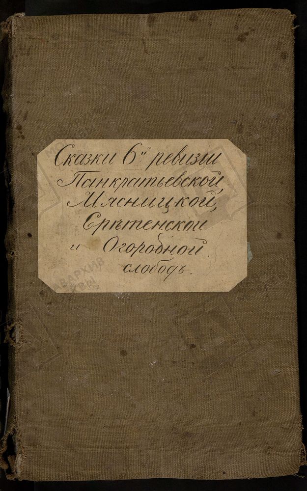 РЕВИЗСКИЕ СКАЗКИ, Книга ревизских сказок и показаний о принадлежности к купеческому сословию купцов Панкратьевской, Мясницкой, Сретенской, Огородной слобод г. Москвы по 6-й ревизии – Титульная страница единицы хранения