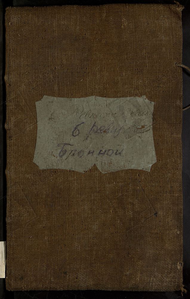 РЕВИЗСКИЕ СКАЗКИ, Книга ревизских сказок и справок о количестве женщин в семьях мещан Бронной слободы г. Москвы по 6-й ревизии – Титульная страница единицы хранения