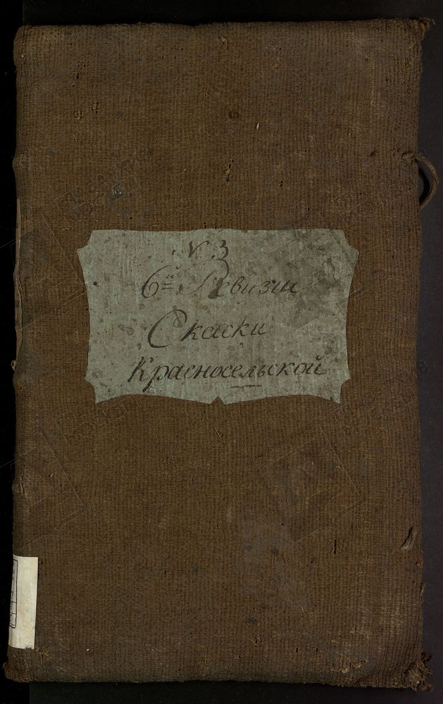 РЕВИЗСКИЕ СКАЗКИ, Книга ревизских сказок и справок о количестве женщин в семьях мещан Красносельской слободы г. Москвы по 6-й ревизии (кн.3) – Титульная страница единицы хранения