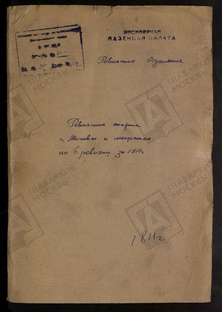 РЕВИЗСКИЕ СКАЗКИ, Книга ревизских сказок и справок о количестве женщин в семьях мещан Кадашевской слободы г. Москвы по 6-й ревизии (кн.3) – Титульная страница единицы хранения