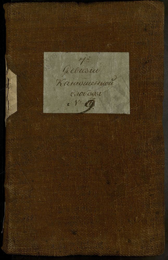 РЕВИЗСКИЕ СКАЗКИ, Книга ревизских сказок мещан Конюшенной Овчинной слободы г. Москвы по 7-й ревизии (кн.1) – Титульная страница единицы хранения