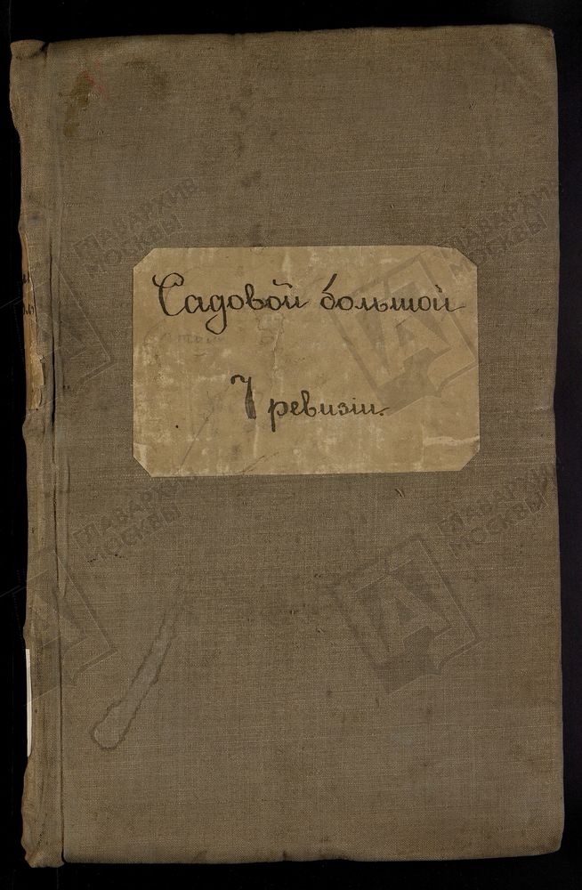 РЕВИЗСКИЕ СКАЗКИ, Книга ревизских сказок купцов Садовой Большой слободы – Титульная страница единицы хранения