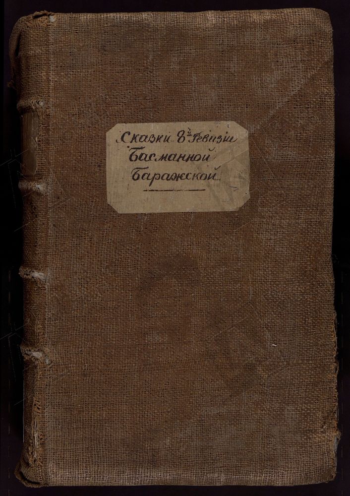 РЕВИЗСКИЕ СКАЗКИ, Книга ревизских сказок купцов Басманной, Баражской слобод г. Москвы по 8-й ревизии – Титульная страница единицы хранения