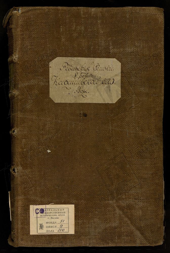 РЕВИЗСКИЕ СКАЗКИ, Книга ревизских сказок купцов Кадашевской слободы г. Москвы по 8-й ревизии – Титульная страница единицы хранения