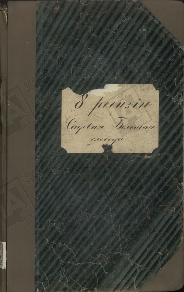 Книга записи купцов и членов их семей Садовой Большой слободы г. Москвы [Дома Московского Градского общества] по 8-й ревизии – Титульная страница единицы хранения