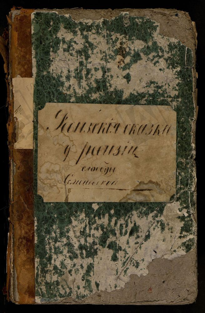 РЕВИЗСКИЕ СКАЗКИ, Книга ревизских сказок купцов Семеновской слободы г. Москвы по 9-й ревизии – Титульная страница единицы хранения