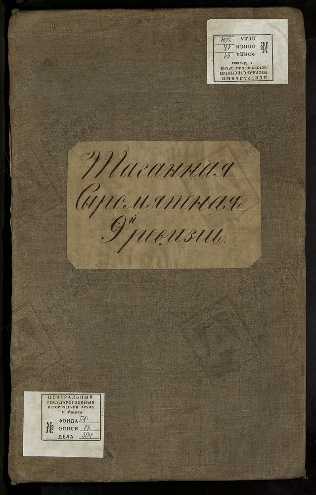 РЕВИЗСКИЕ СКАЗКИ, Книга ревизских сказок купцов Таганной, Сыромятной слобод г. Москвы по 9-й ревизии – Титульная страница единицы хранения