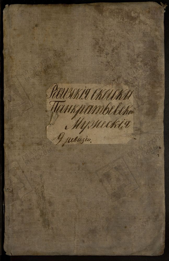 РЕВИЗСКИЕ СКАЗКИ, Книга ревизских сказок мещан Панкратьевской слободы г. Москвы по 9-й ревизии – Титульная страница единицы хранения