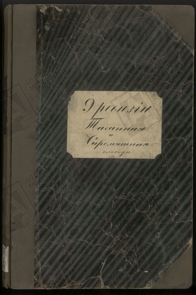 Книга записи купцов и членов их семей Таганной и Сыромятной слобод г. Москвы купеческого отделения Дома Московского Градского общества по 9-й ревизии – Титульная страница единицы хранения