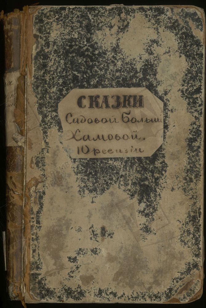 РЕВИЗСКИЕ СКАЗКИ, Книга ревизских сказок купцов Садовой Большой, Хамовой слобод по10-й ревизии – Титульная страница единицы хранения