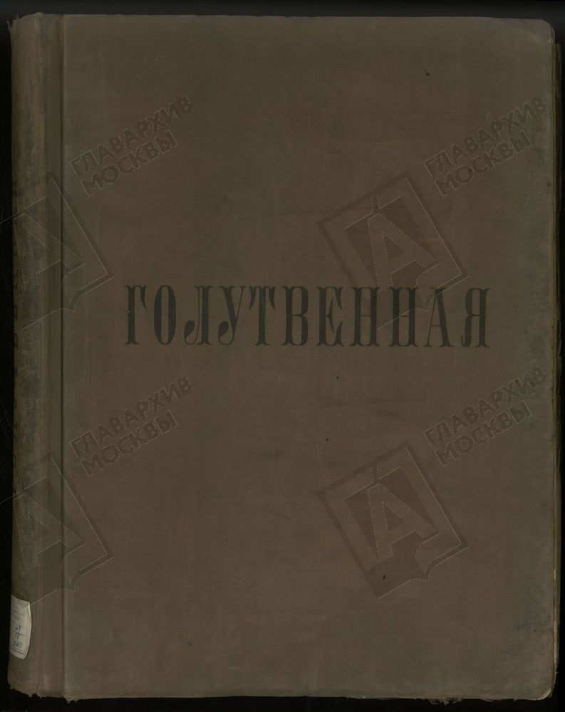 ПОСЕМЕЙНЫЙ СПИСОК, Книга записи купцов и членов их семей Голутвенной слободы [купеческого отделения Дома Московского Градского общества] – Титульная страница единицы хранения