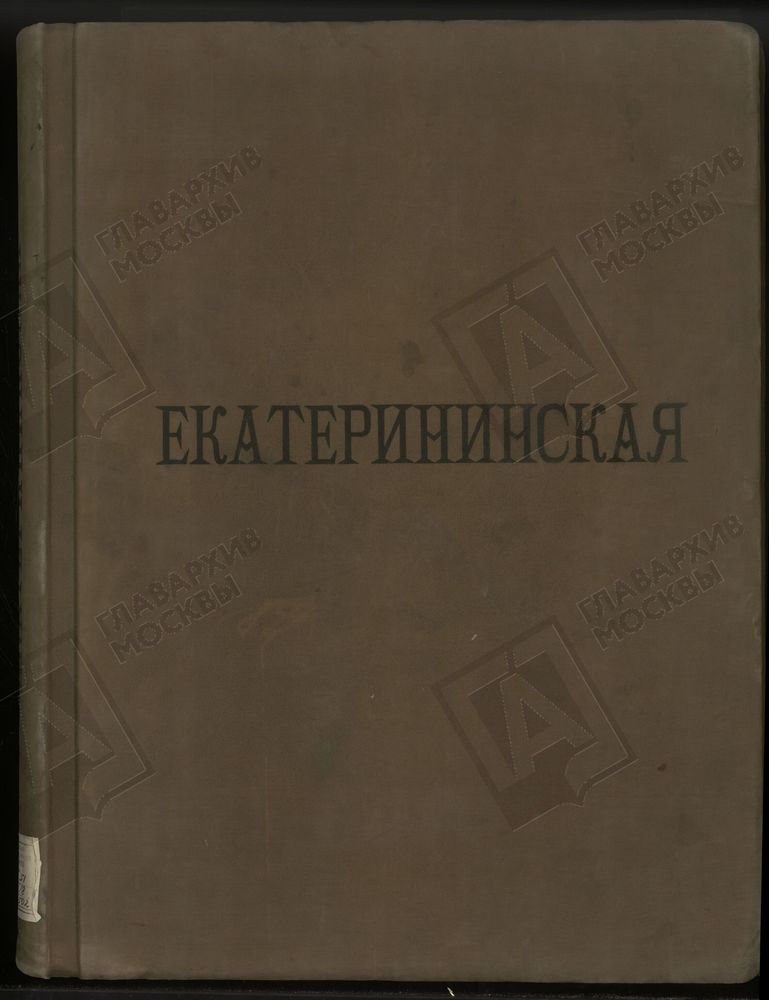 ПОСЕМЕЙНЫЙ СПИСОК, Книга записи купцов и членов их семей Екатерининской слободы [купеческого отделения Дома Московского Градского общества] – Титульная страница единицы хранения