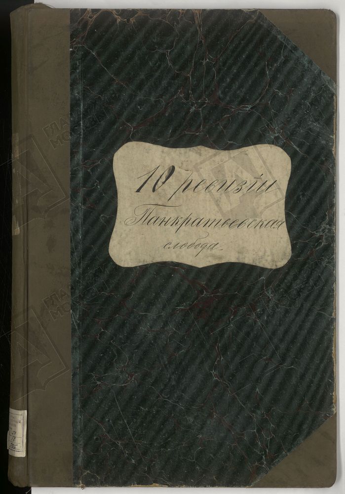 ПОСЕМЕЙНЫЙ СПИСОК, Книга записи купцов и членов их семей Панкратьевской слободы г. Москвы по 10-й ревизии [купеческого отделения Дома Московского Градского общества] – Титульная страница единицы хранения