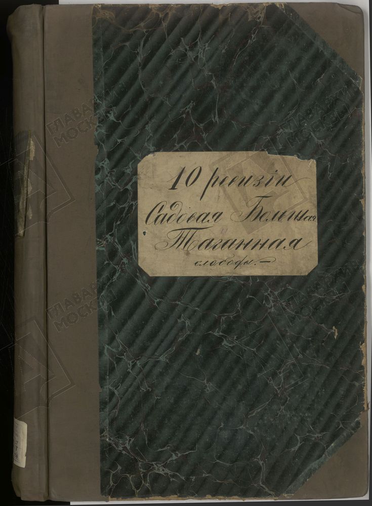 ПОСЕМЕЙНЫЙ СПИСОК, Книга записи купцов и членов их семей Садовой Большой, Таганной слобод г. Москвы по 10-й ревизии [купеческого отделения Дома Московского Градского общества] – Титульная страница единицы хранения