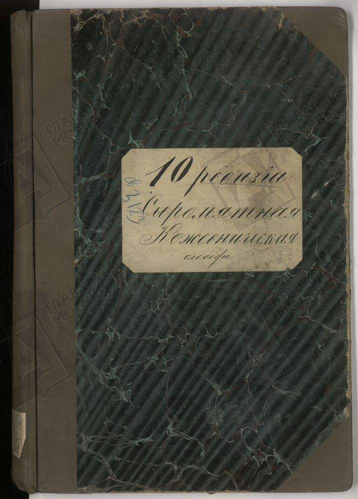 ПОСЕМЕЙНЫЙ СПИСОК, Книга записи купцов и членов их семей Сыромятной, Кожевнической слобод г. Москвы по 10-й ревизии [купеческого отделения Дома Московского Градского общества] [Комментарии пользователей: Кожевническая слобода - стр. 97.] –...