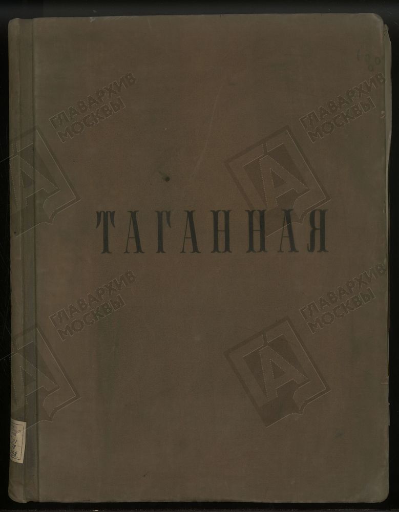 ПОСЕМЕЙНЫЙ СПИСОК, Книга записи купцов и членов их семей Таганской слободы г. Москвы по 10-й ревизии [купеческого отделения Дома Московского Градского общества] – Титульная страница единицы хранения