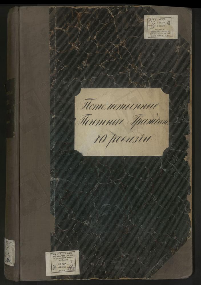 ПОСЕМЕЙНЫЙ СПИСОК, Книга записи купцов личных и потомственных почетных граждан и членов их семей г. Москвы по 10-й ревизии [купеческого отделения Дома Московского Градского общества] – Титульная страница единицы хранения