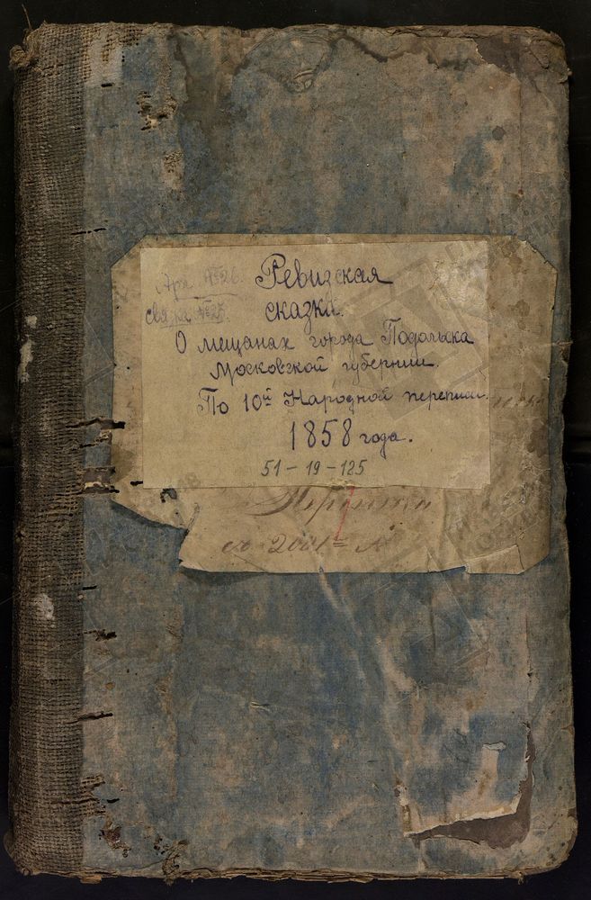 КНИГА РЕВИЗСКИХ СКАЗОК, МОСКОВСКАЯ ГУБЕРНИЯ, ПОДОЛЬСКИЙ УЕЗД, МЕЩАН Ч.3 – Титульная страница единицы хранения