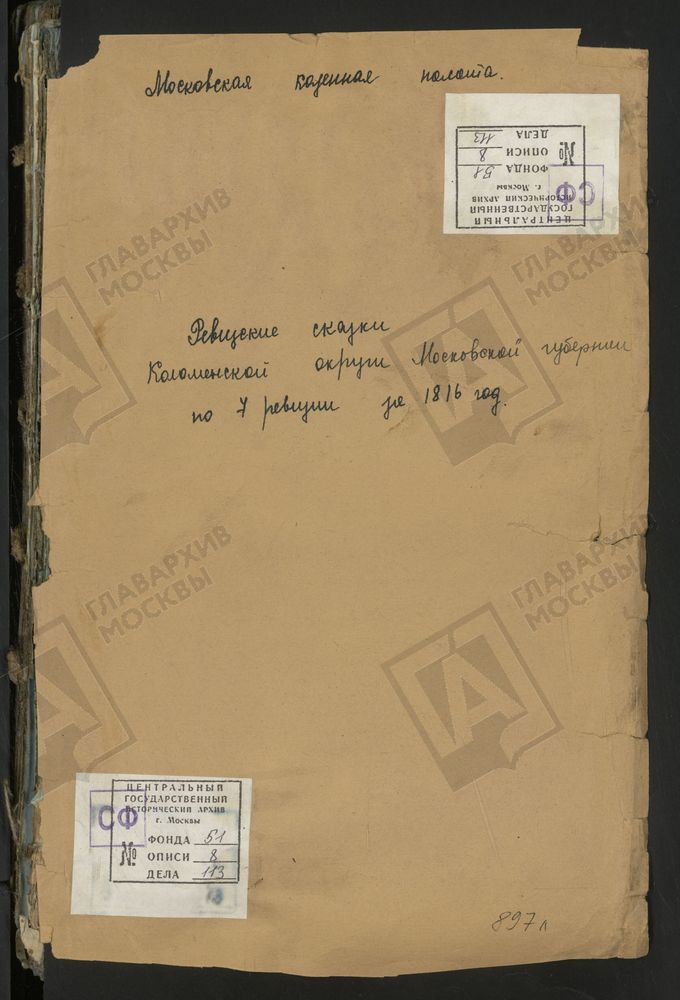 Ревизские сказки, Московская губерния, Коломенский уезд, 7 ревизия, Ревизские сказки крестьян, принадлежащих помещикам с фамилиями на буквы "В" - "Г" Коломенского у. по 7-й ревизии – Титульная страница единицы хранения