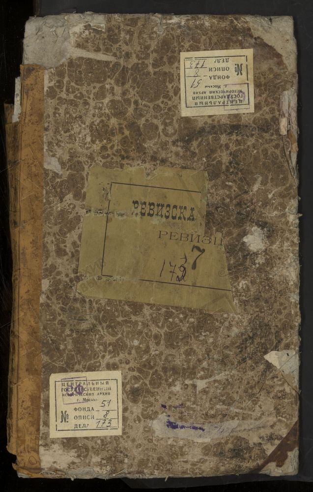 Ревизские сказки, Московская губерния, Серпуховский уезд, 7 ревизия, Ревизские сказки государственных крестьян селений Заборьевской, Кузминской, Екиматовской, Белопесоцкой вол., вольных хлебопашцев, ямщиков Угрюмовского яма, удельных крестьян...