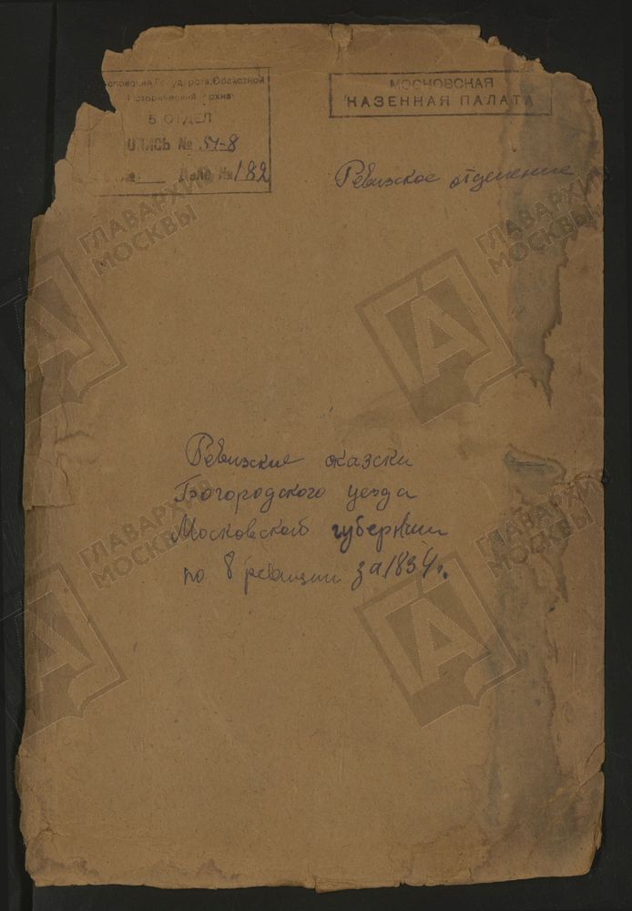 Ревизские сказки, Московская губерния, Богородский уезд, 8 ревизия, Ревизские сказки государственных крестьян селений Амиревской, Вохонской вол. Богородского у. по 8-й ревизии – Титульная страница единицы хранения