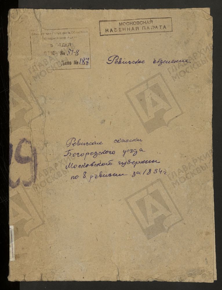 Ревизские сказки, Московская губерния, Богородский уезд, 8 ревизия, Ревизские сказки крестьян, принадлежащих помещикам с фамилиями на буквы "А" - "Г", крестьян помещицы Приклонской Богородского у. по 8-й ревизии – Титульная страница единицы...