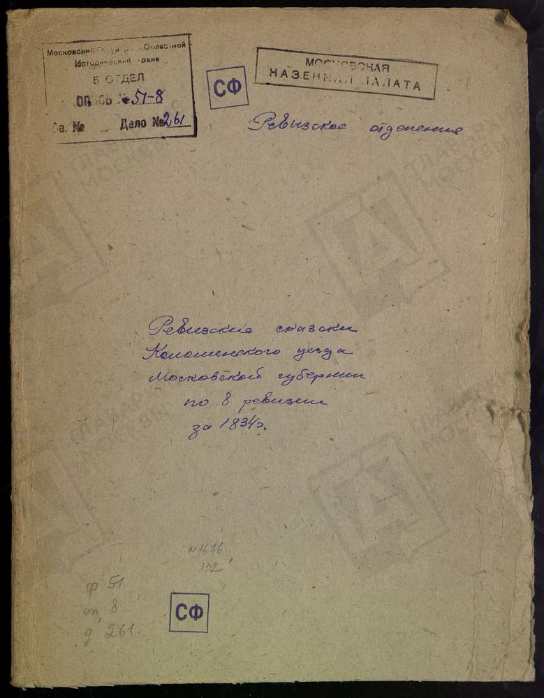 Ревизские сказки, Московская губерния, Коломенский уезд, 8 ревизия, Ревизские сказки крестьян и дворовых разных владельцев Коломенского у. по 8-й ревизии – Титульная страница единицы хранения