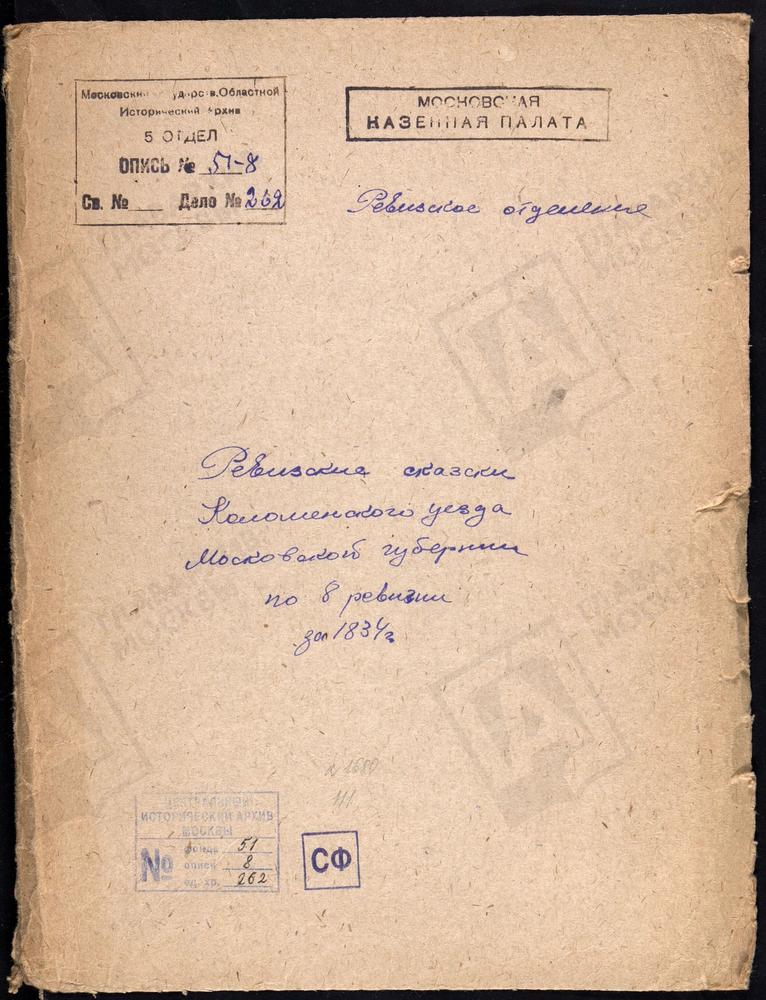 Ревизские сказки, Московская губерния, Коломенский уезд, 8 ревизия, Ревизские сказки крестьян и дворовых разных владельцев Коломенского у. по 8-й ревизии – Титульная страница единицы хранения