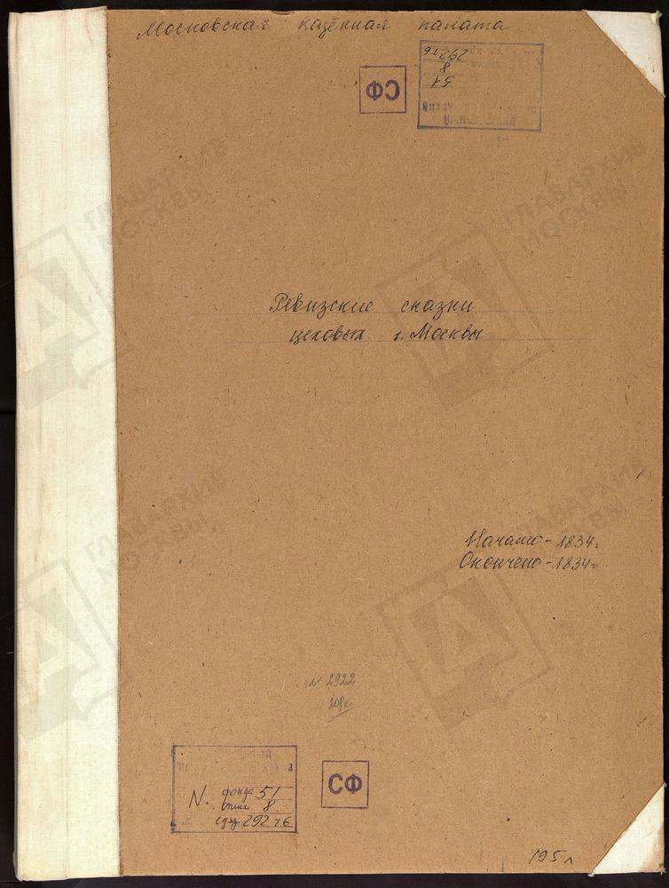 Ревизские сказки, Москва, 8 ревизия, Ревизские сказки цеховых г. Москвы по 8-й ревизии – Титульная страница единицы хранения