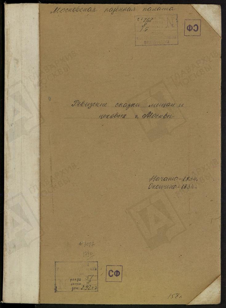 Ревизские сказки, Москва, 8 ревизия, Ревизские сказки мещан и цеховых г. Москвы по 8-й ревизии – Титульная страница единицы хранения