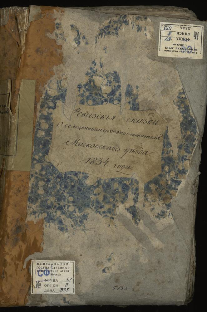 Ревизские сказки, Московская губерния, Московский уезд, 8 ревизия, Ревизские сказки священно - и церковнослужителей Московского у. по 8-й ревизии [Комментарии пользователей: МОСКОВСКАЯ ОКРУГА; Реестр - 3; сельские: [А]; Аксиньино...
